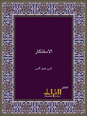 cover image of الاستذكار الجامع لمذاهب فقهاء الأمصار. الجزء السادس